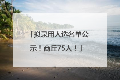 拟录用人选名单公示！商丘75人！